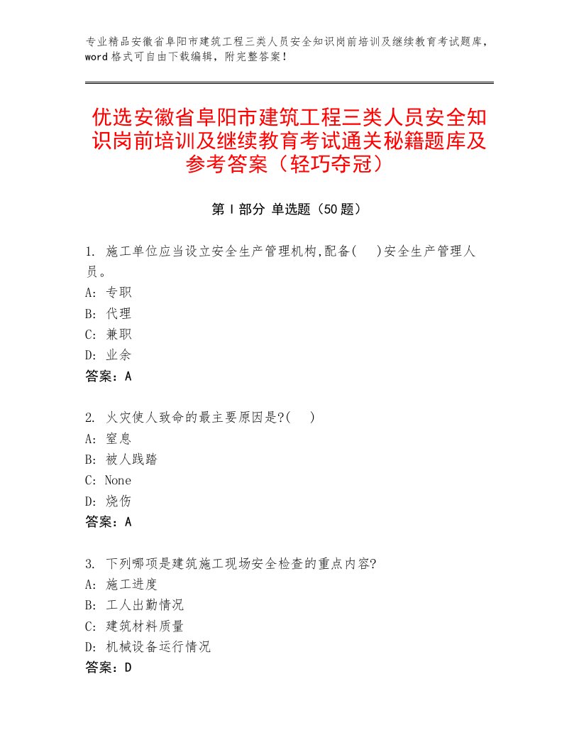 优选安徽省阜阳市建筑工程三类人员安全知识岗前培训及继续教育考试通关秘籍题库及参考答案（轻巧夺冠）