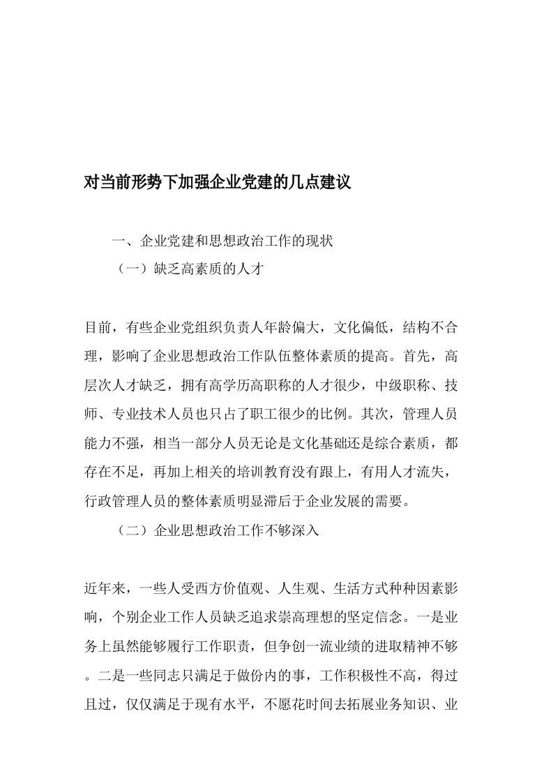 对当前形势下加强企业党建的几点建议