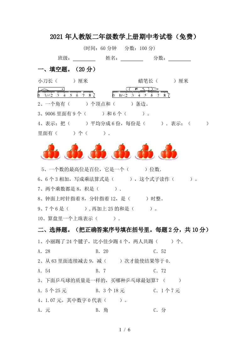 2021年人教版二年级数学上册期中考试卷免费