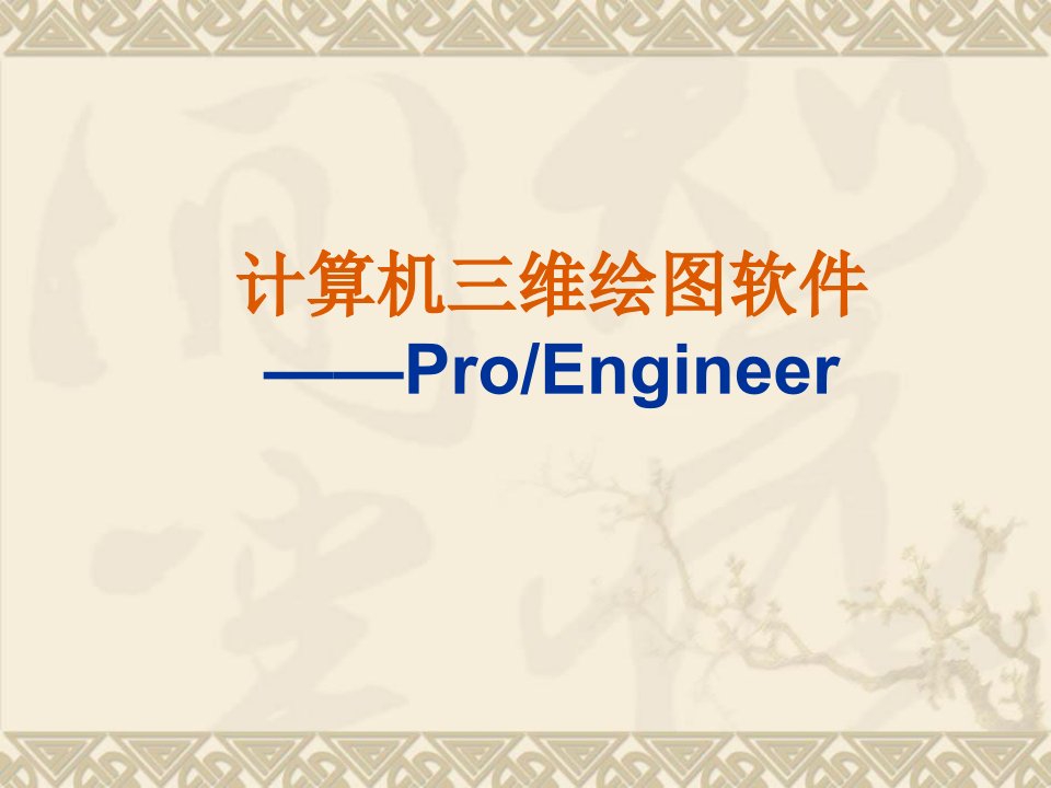 三维绘图软件proe4简介