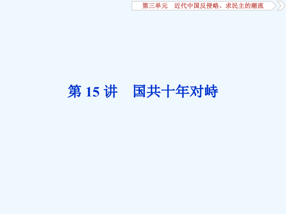 高考历史（人教）新探究大一轮课件（含新题）：第三单元