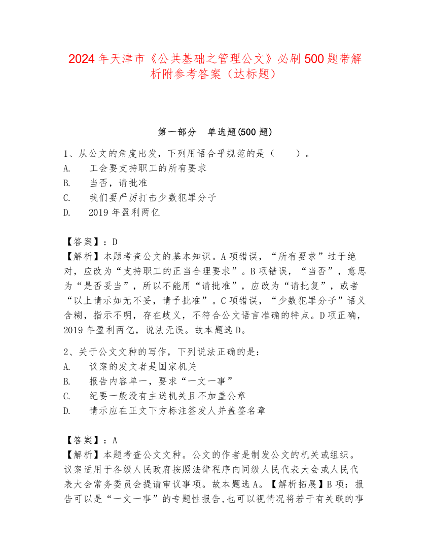 2024年天津市《公共基础之管理公文》必刷500题带解析附参考答案（达标题）