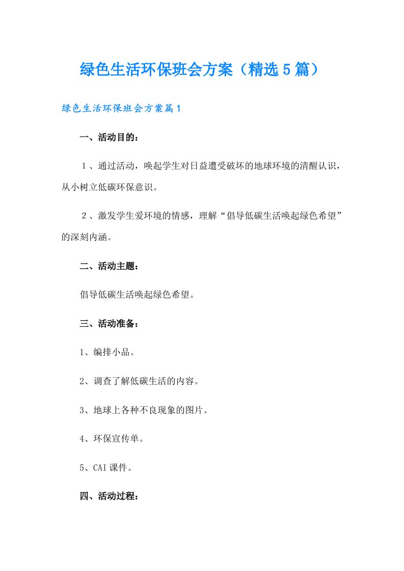 绿色生活环保班会方案（精选5篇）