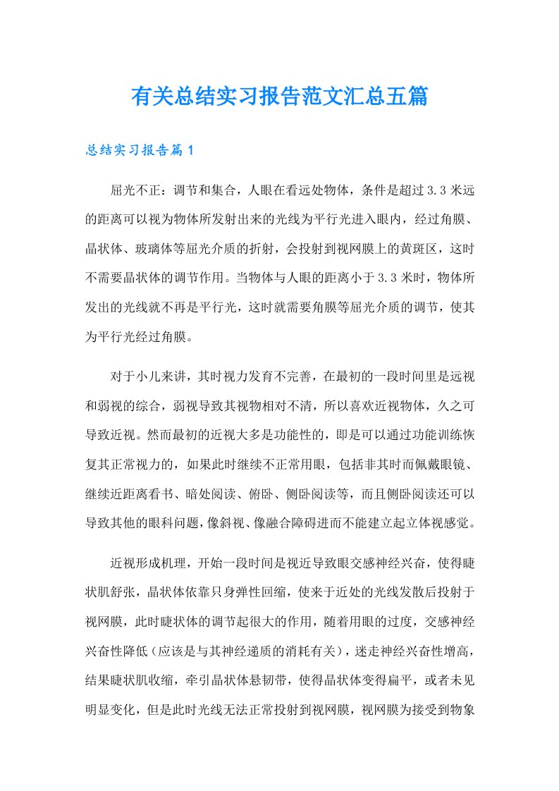 有关总结实习报告范文汇总五篇