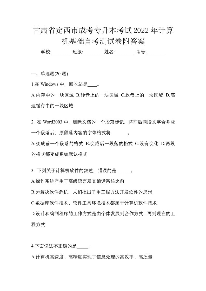 甘肃省定西市成考专升本考试2022年计算机基础自考测试卷附答案