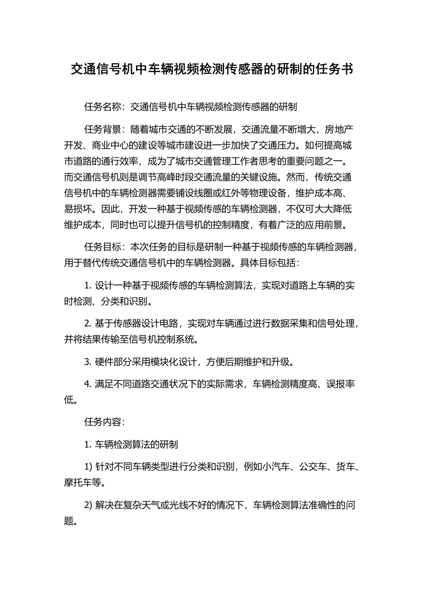 交通信号机中车辆视频检测传感器的研制的任务书