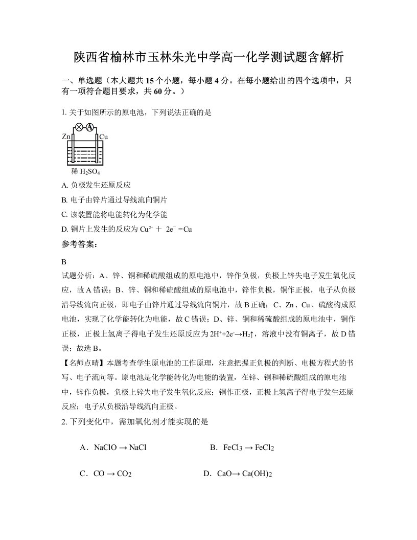 陕西省榆林市玉林朱光中学高一化学测试题含解析