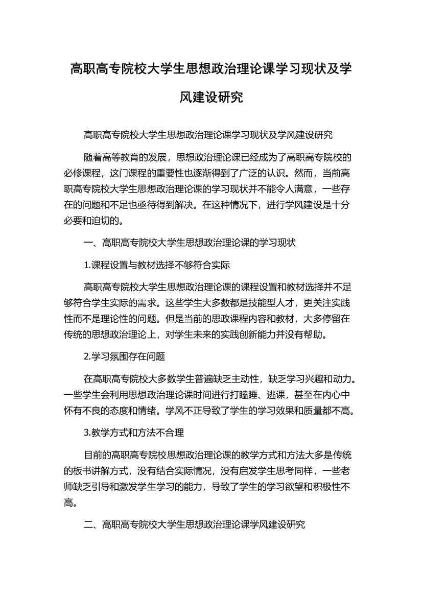 高职高专院校大学生思想政治理论课学习现状及学风建设研究