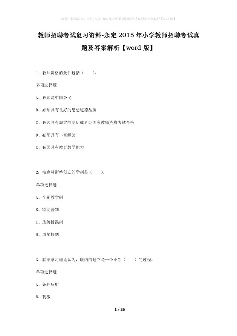 教师招聘考试复习资料-永定2015年小学教师招聘考试真题及答案解析word版