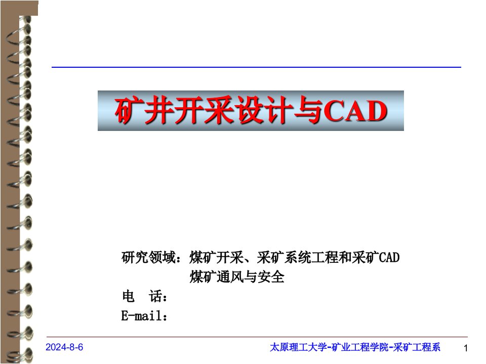 矿井开采设计与CAD采矿CAD简介课件