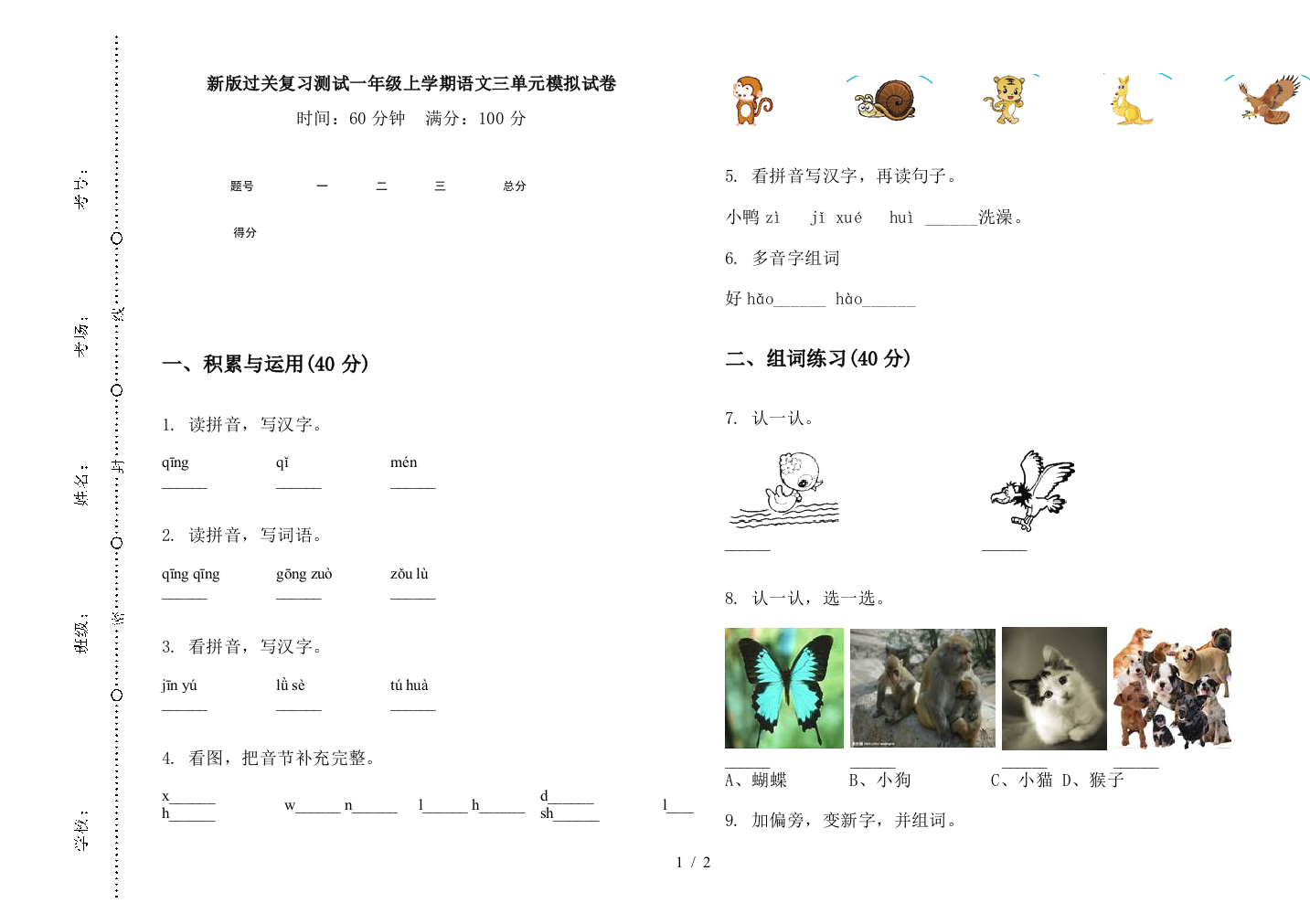 新版过关复习测试一年级上学期语文三单元模拟试卷