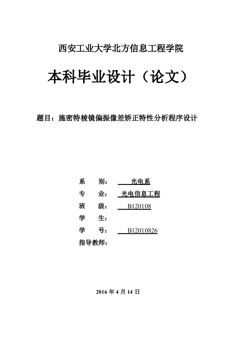 施密特棱镜偏振像差矫正特性分析程序设计本科毕业论文