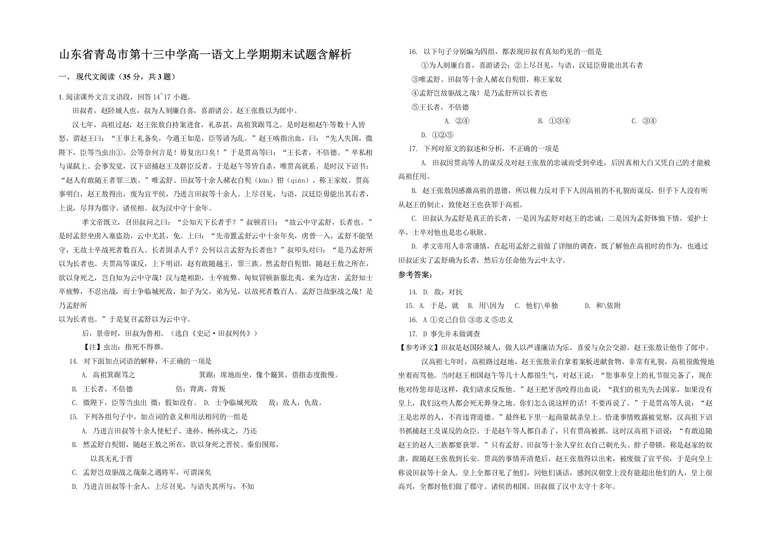 山东省青岛市第十三中学高一语文上学期期末试题含解析