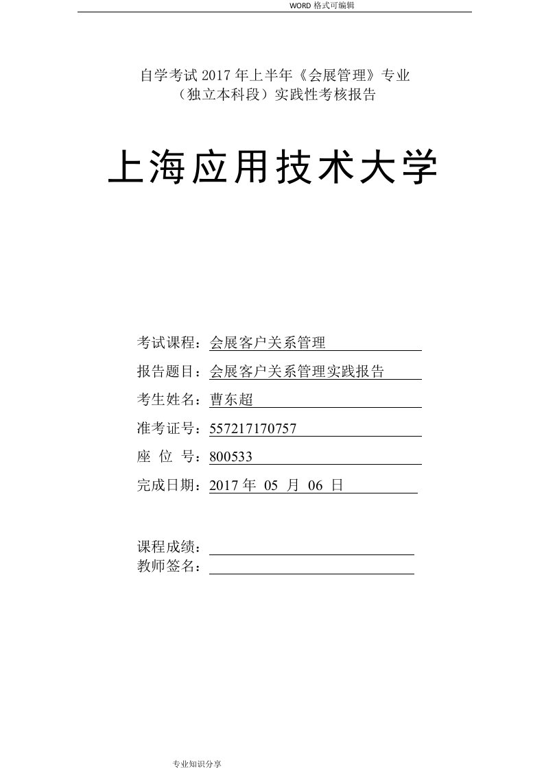 会展客户关系管理实践报告