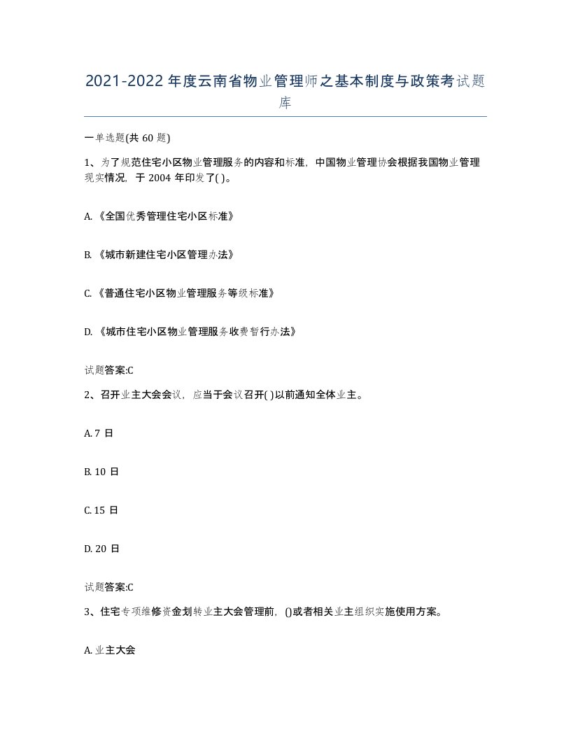 2021-2022年度云南省物业管理师之基本制度与政策考试题库