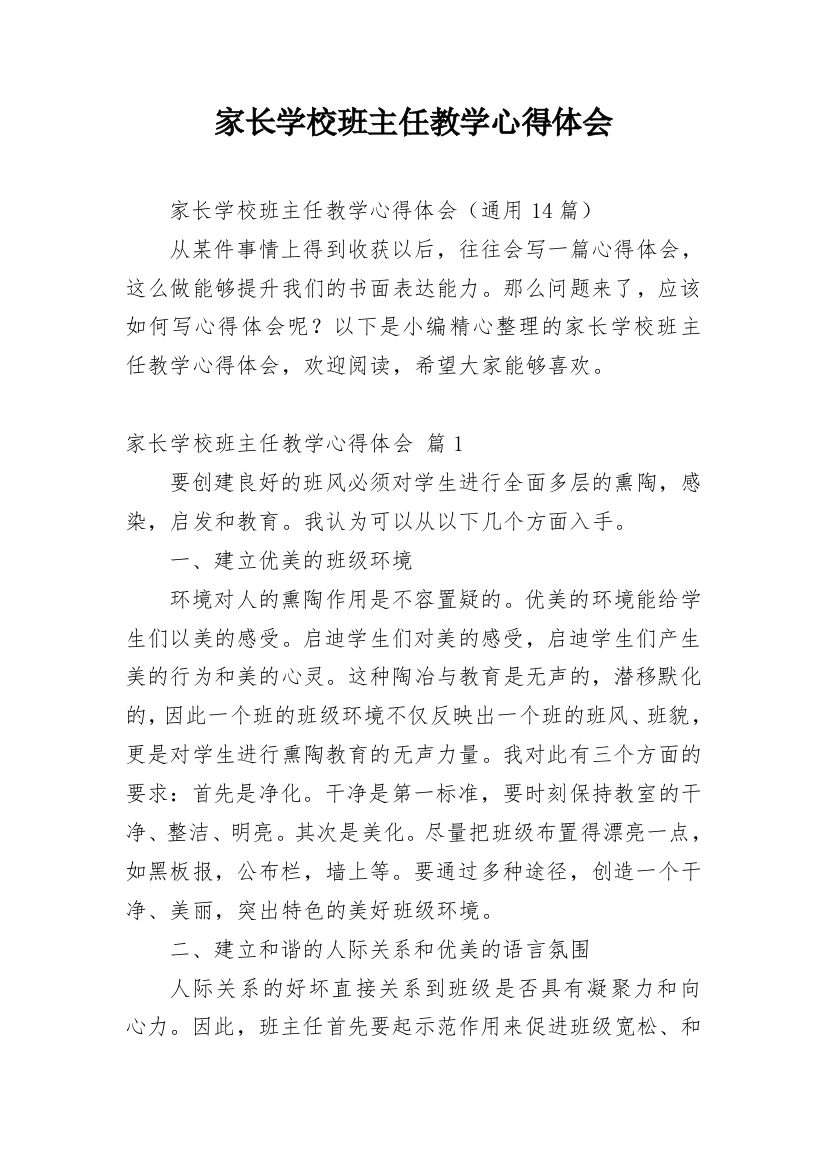 家长学校班主任教学心得体会