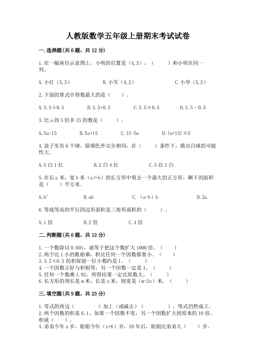 人教版数学五年级上册期末考试试卷含完整答案【精品】