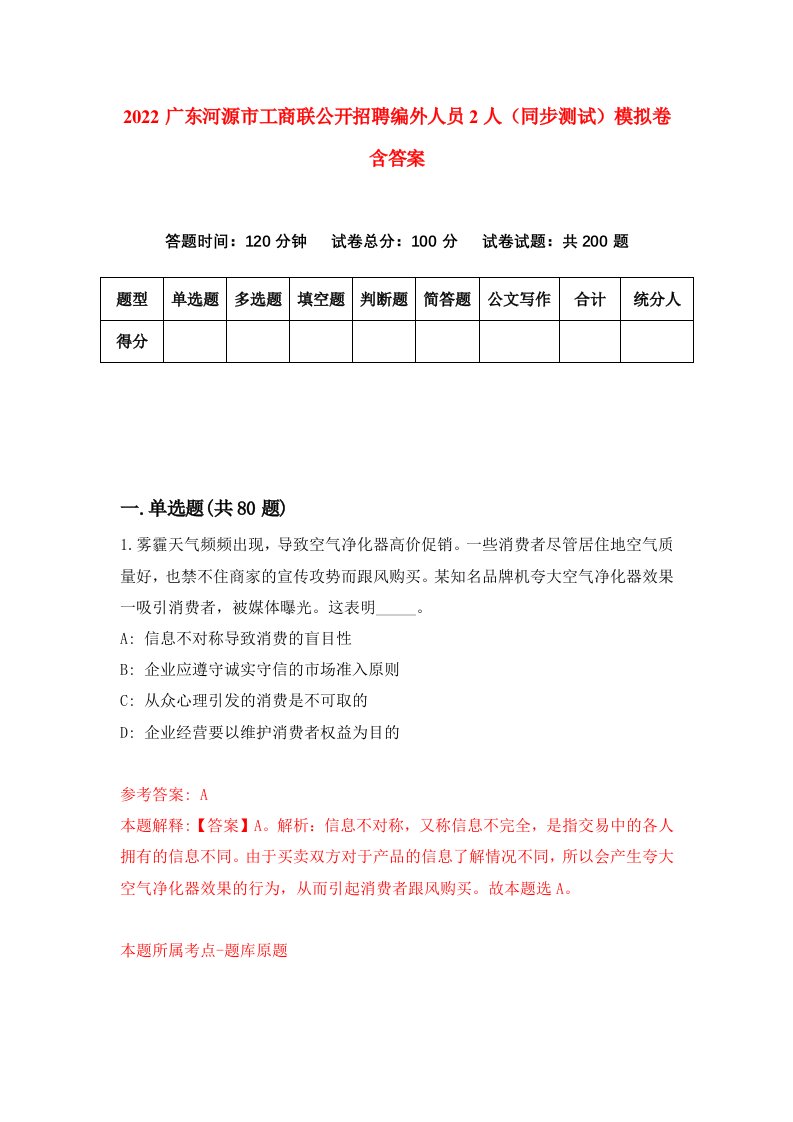 2022广东河源市工商联公开招聘编外人员2人同步测试模拟卷含答案4