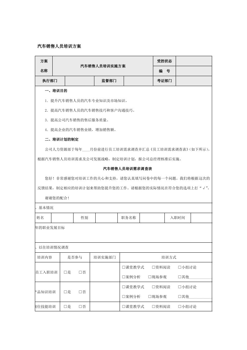 汽车销售人员培训方案