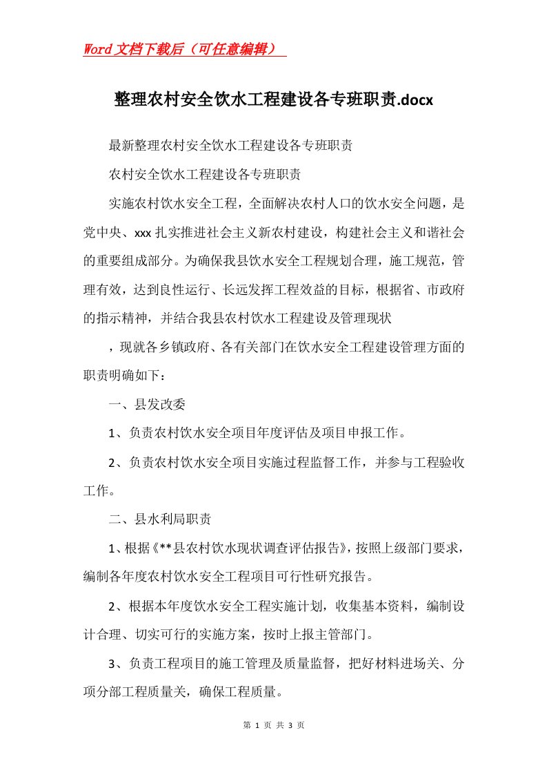 整理农村安全饮水工程建设各专班职责.docx