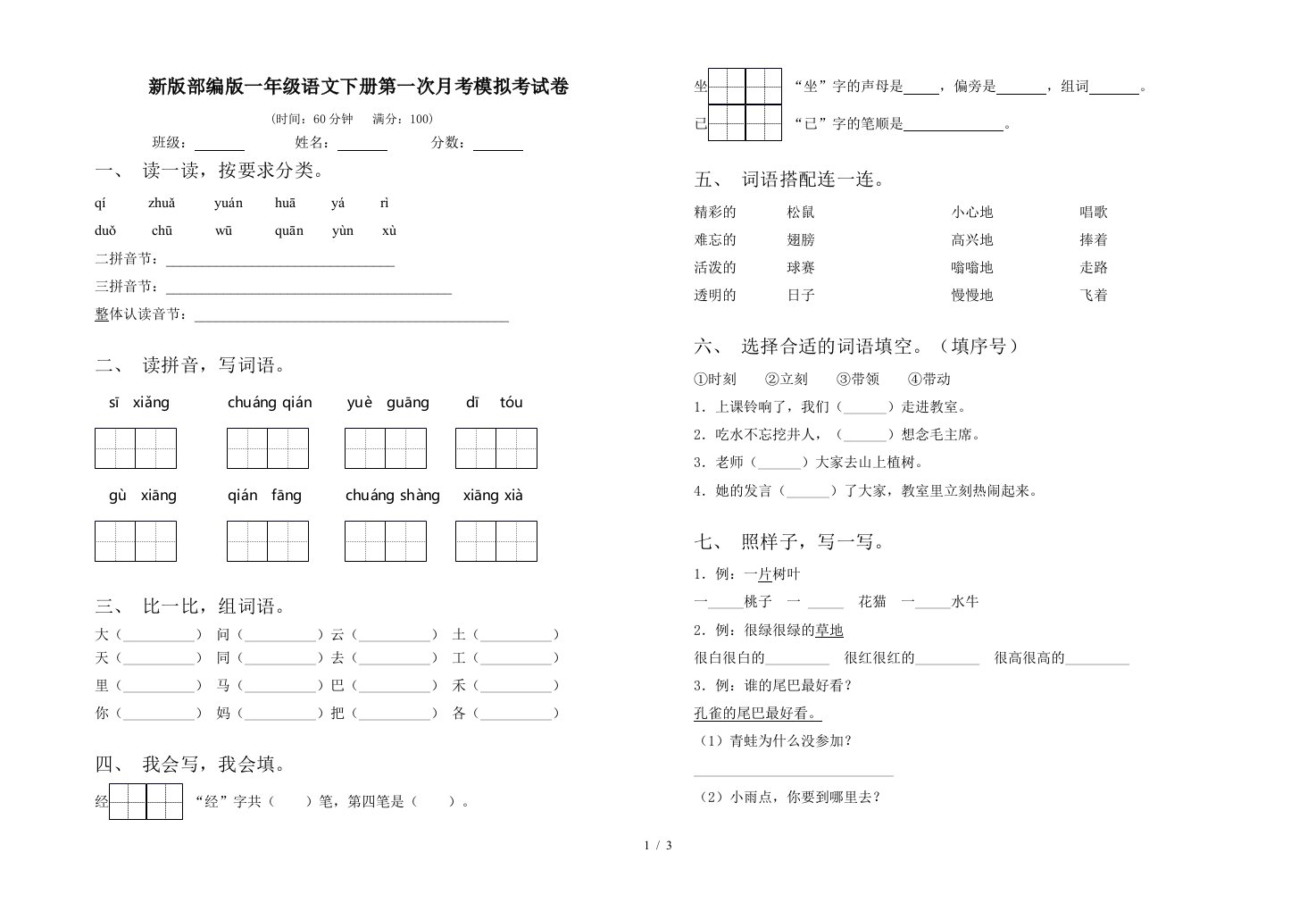 新版部编版一年级语文下册第一次月考模拟考试卷