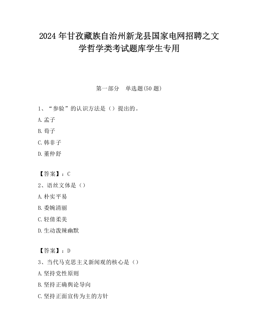 2024年甘孜藏族自治州新龙县国家电网招聘之文学哲学类考试题库学生专用