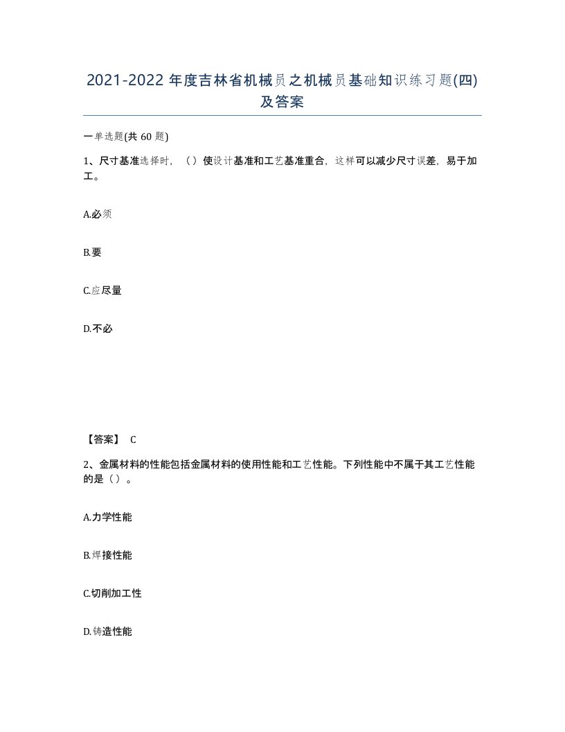 2021-2022年度吉林省机械员之机械员基础知识练习题四及答案