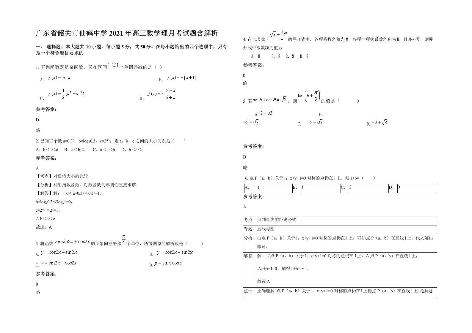 广东省韶关市仙鹤中学2021年高三数学理月考试题含解析