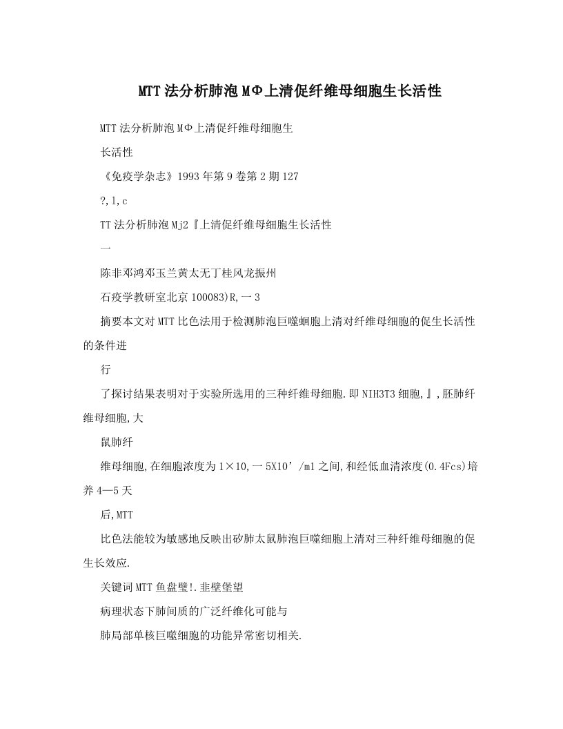 MTT法分析肺泡MФ上清促纤维母细胞生长活性