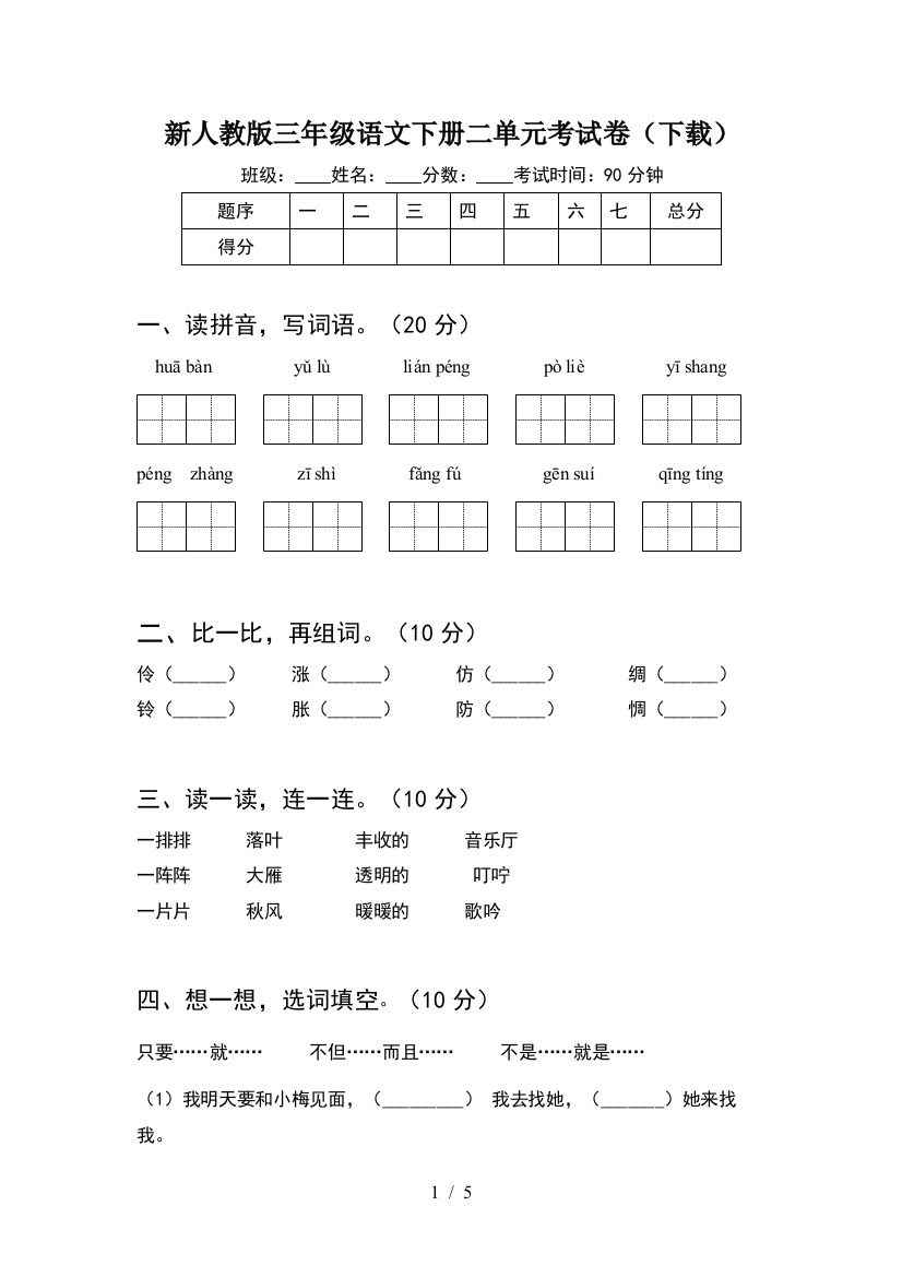 新人教版三年级语文下册二单元考试卷(下载)