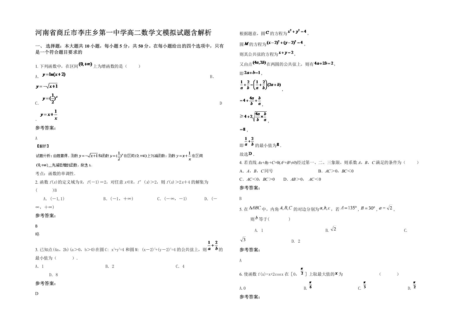 河南省商丘市李庄乡第一中学高二数学文模拟试题含解析