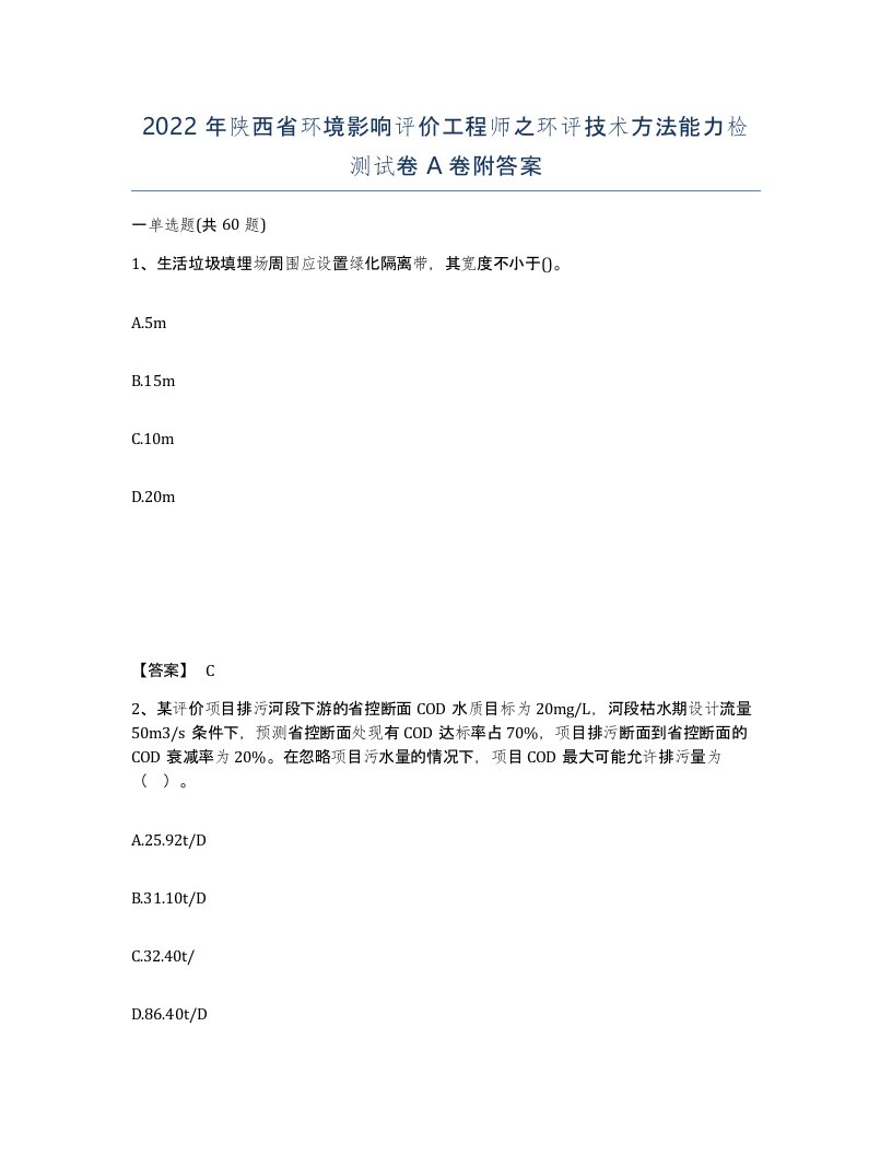 2022年陕西省环境影响评价工程师之环评技术方法能力检测试卷A卷附答案