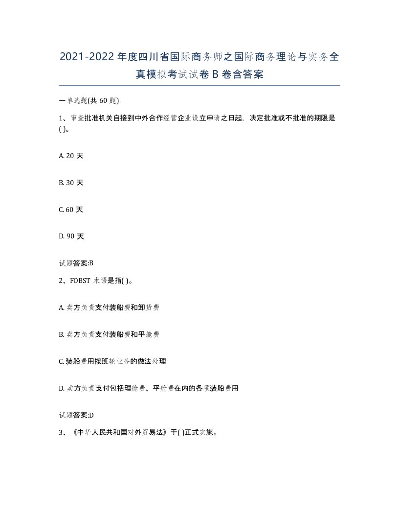 2021-2022年度四川省国际商务师之国际商务理论与实务全真模拟考试试卷B卷含答案