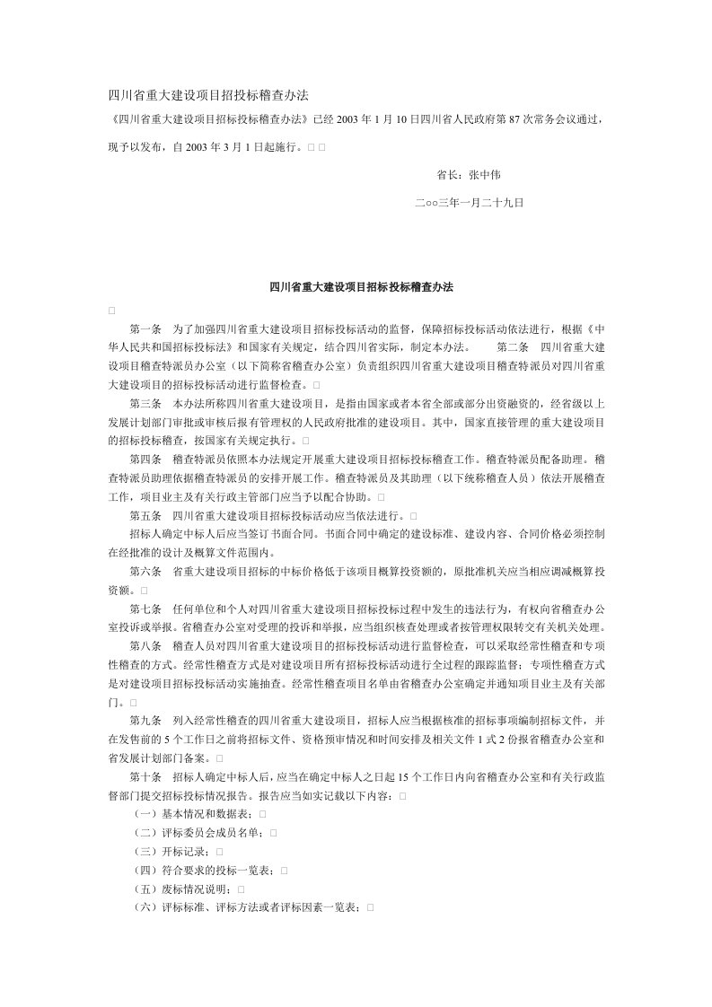 四川省重大建设项目招投标稽查办法