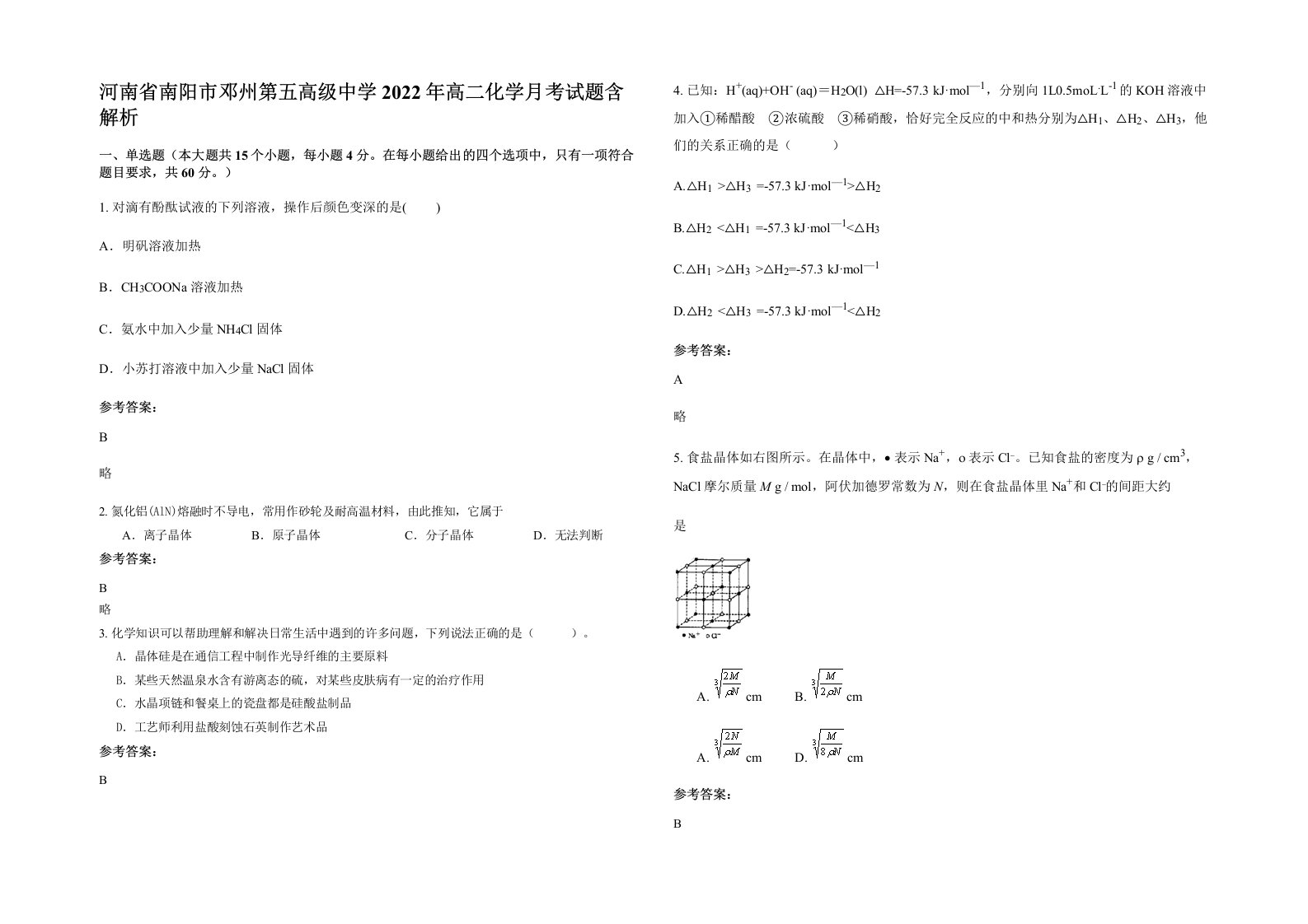 河南省南阳市邓州第五高级中学2022年高二化学月考试题含解析