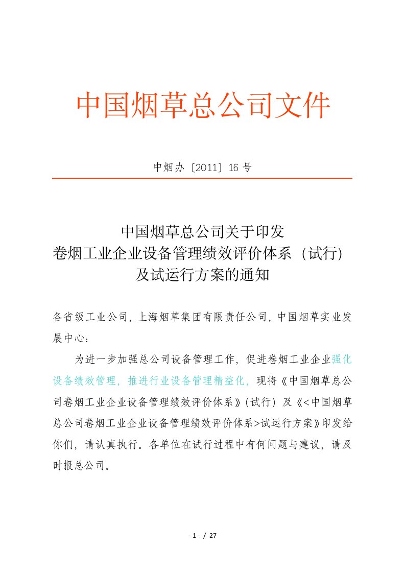 卷烟工业企业设备管理绩效评价体系