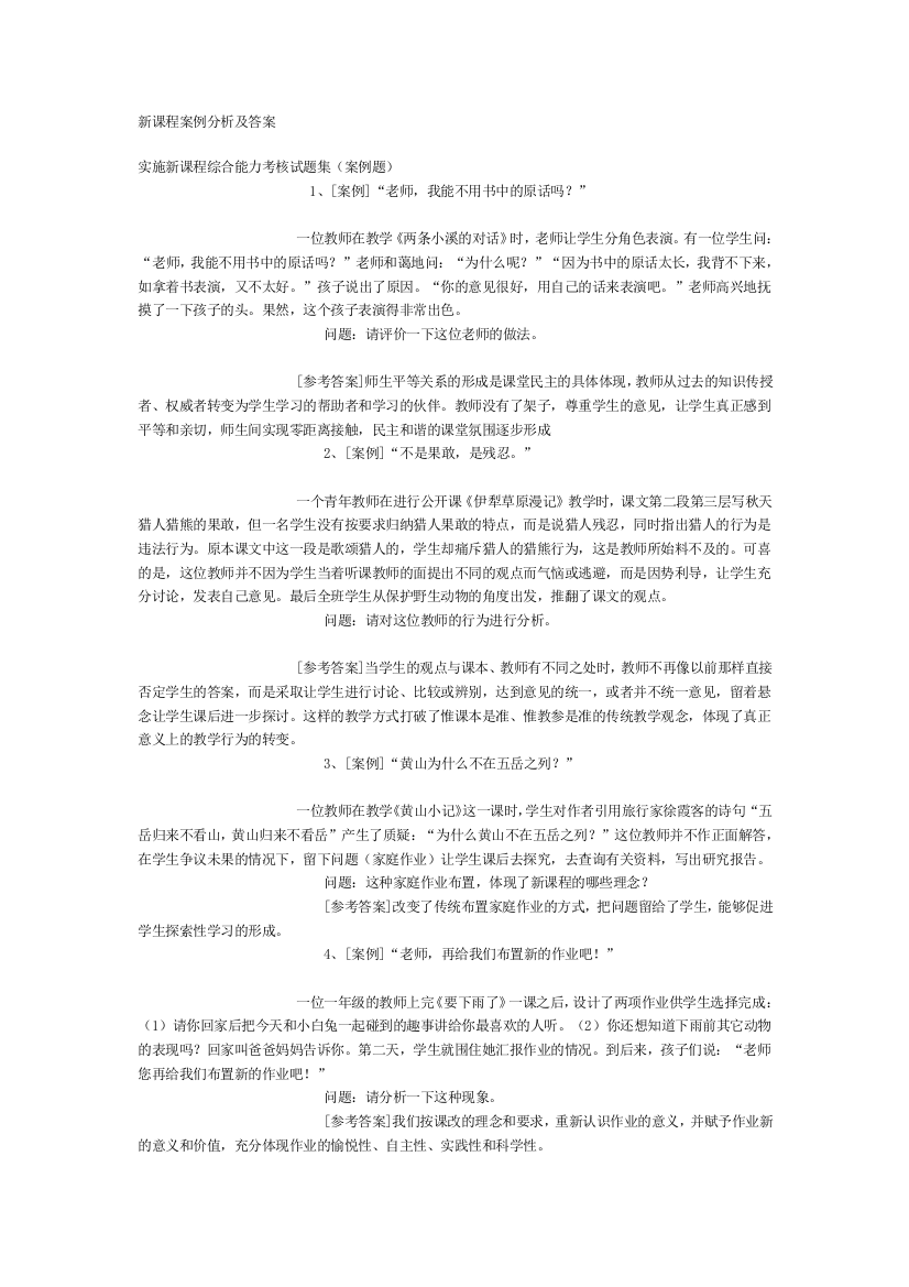 新课程经典案例分析及答案