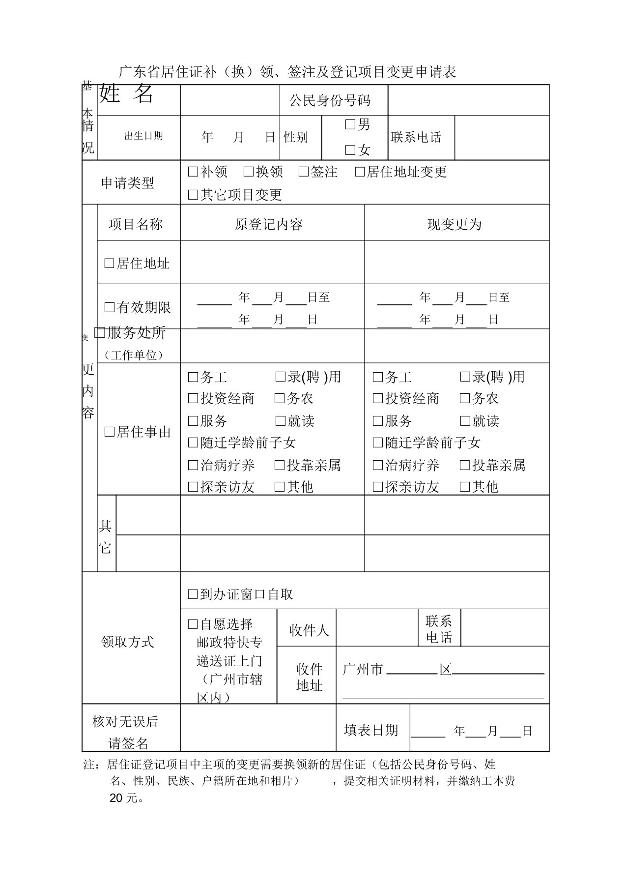 广东居住证补换领签注及登记项目变更申请表