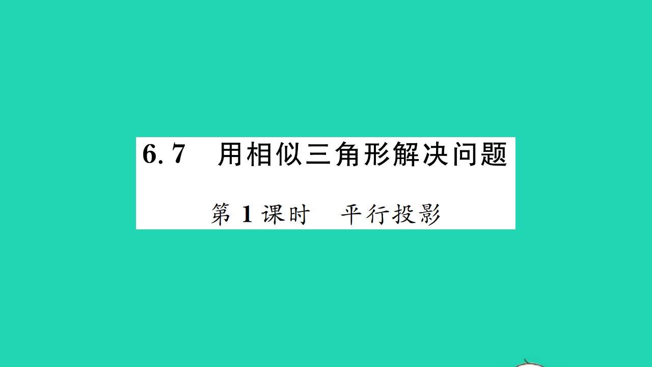 2022九年级数学下册第6章图形的相似6.7用相似三角形解决问题第1课时平行投影习题课件新版苏科版