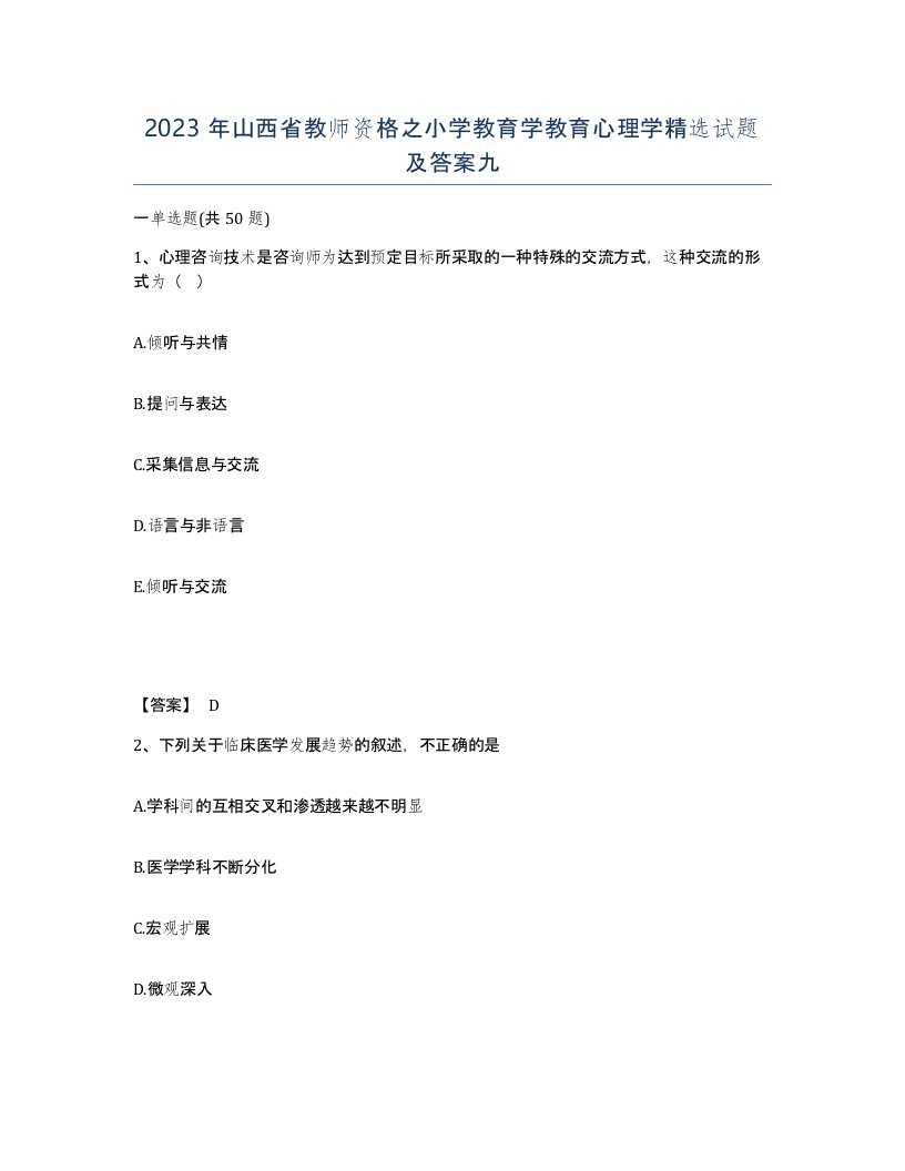 2023年山西省教师资格之小学教育学教育心理学试题及答案九