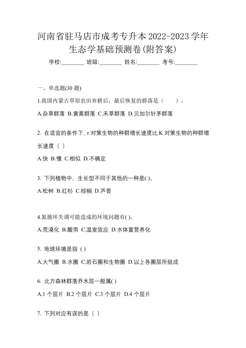 河南省驻马店市成考专升本2022-2023学年生态学基础预测卷附答案