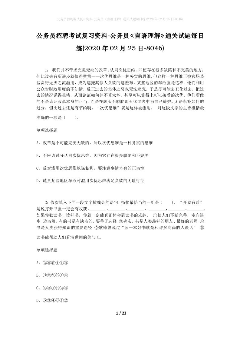 公务员招聘考试复习资料-公务员言语理解通关试题每日练2020年02月25日-8046