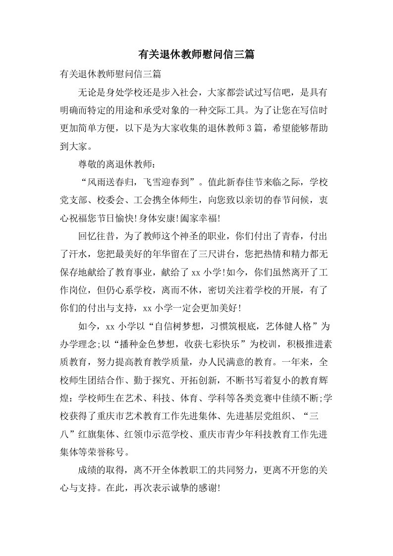 有关退休教师慰问信三篇