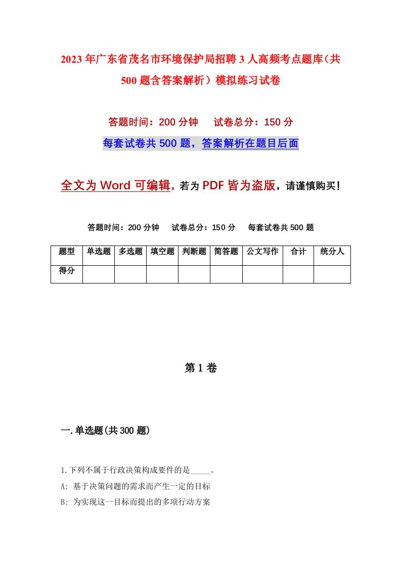 2023年广东省茂名市环境保护局招聘3人高频考点题库共500题含答案解析模拟练习试卷