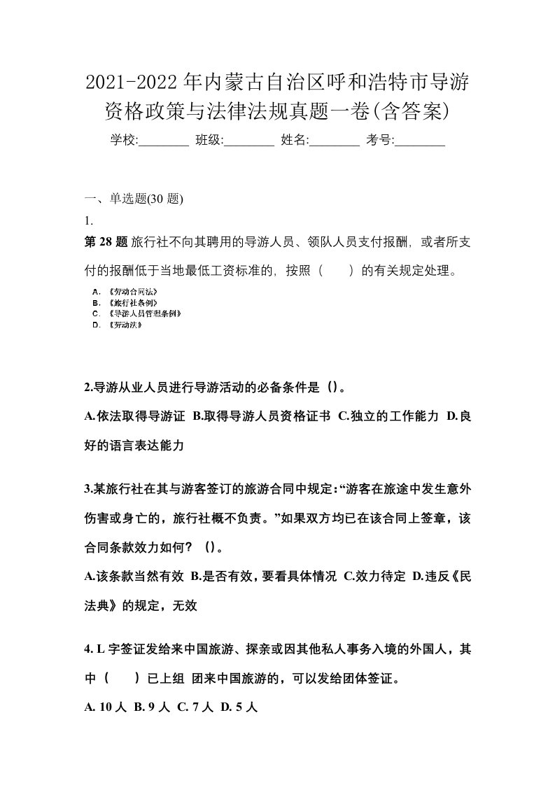 2021-2022年内蒙古自治区呼和浩特市导游资格政策与法律法规真题一卷含答案