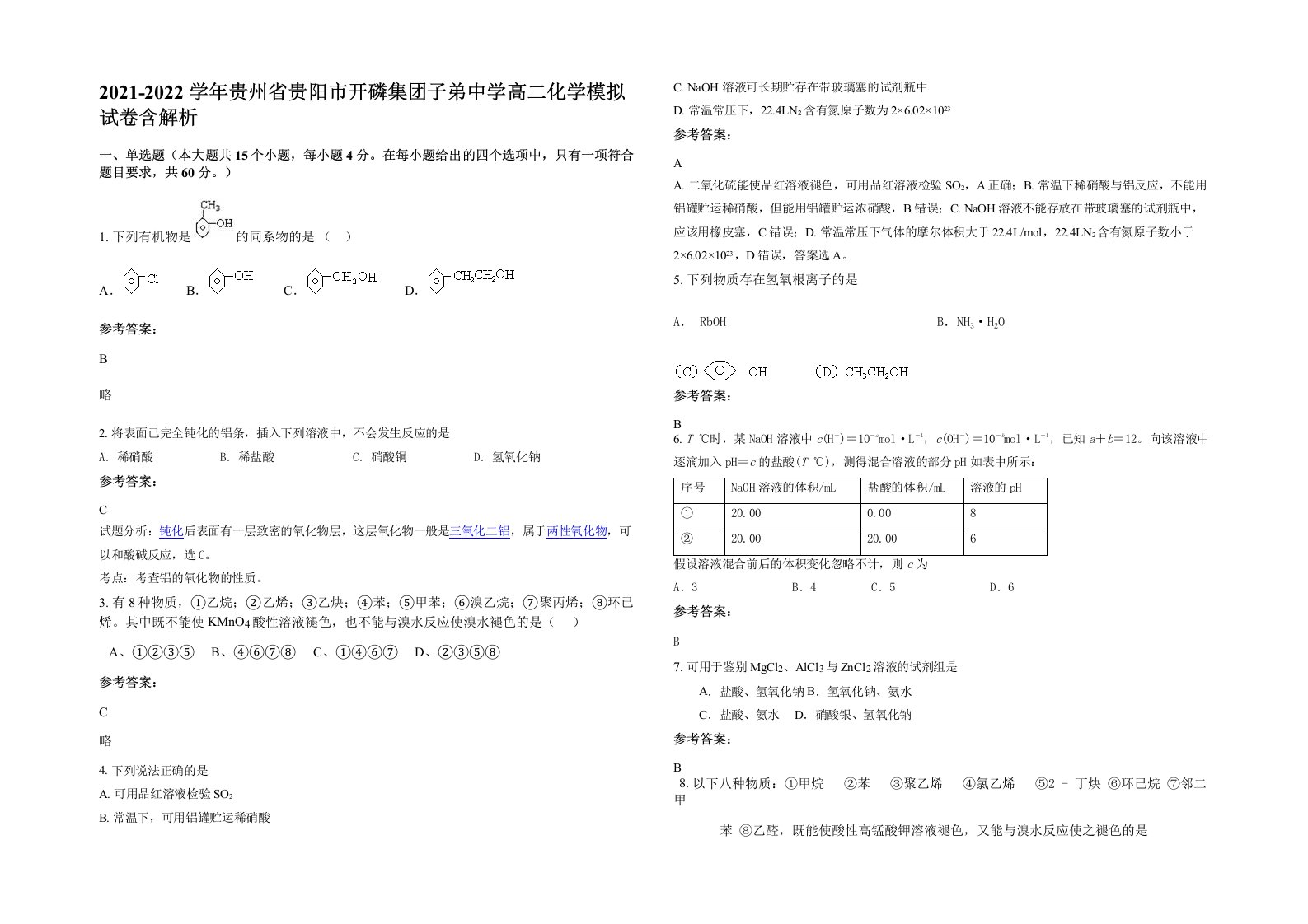 2021-2022学年贵州省贵阳市开磷集团子弟中学高二化学模拟试卷含解析