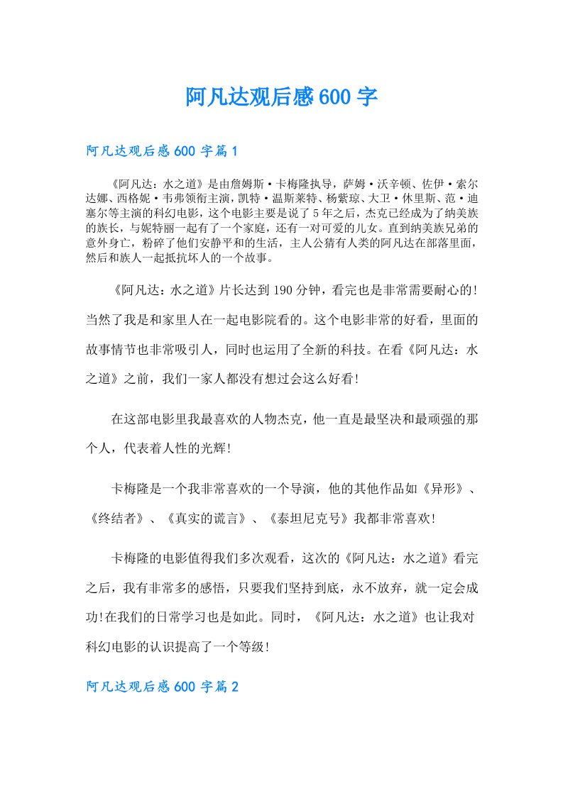 阿凡达观后感600字