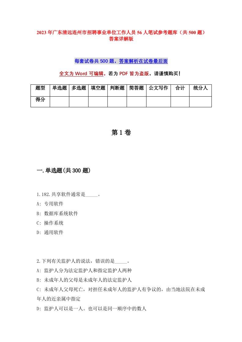 2023年广东清远连州市招聘事业单位工作人员56人笔试参考题库共500题答案详解版