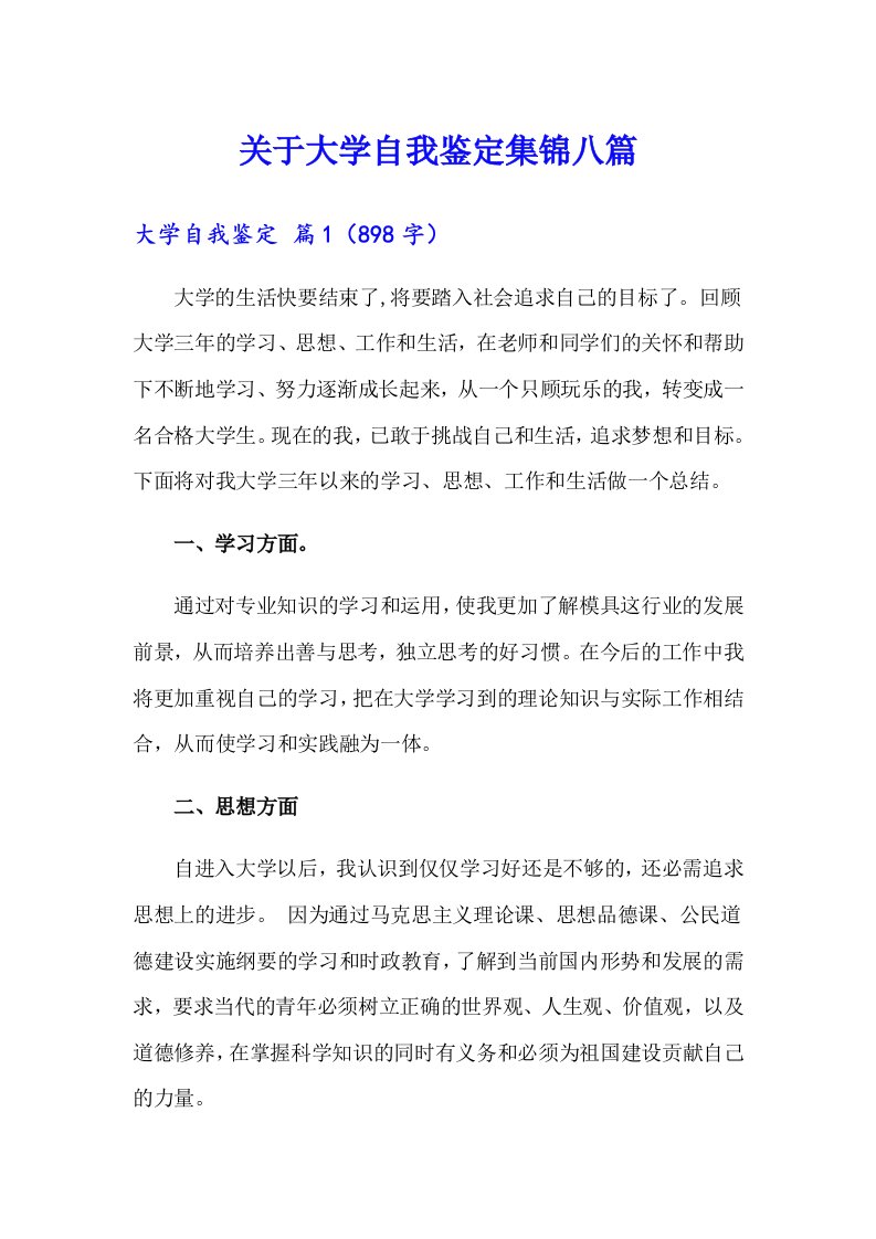 关于大学自我鉴定集锦八篇