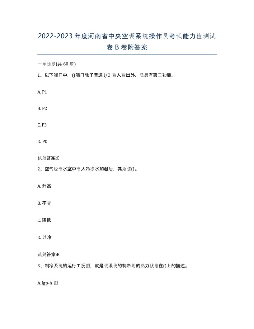 20222023年度河南省中央空调系统操作员考试能力检测试卷B卷附答案